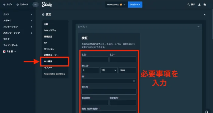 ステークカジノの本人確認手順:本人確認レベル1