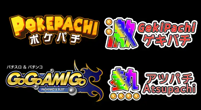 アツパチ- 旧ポケパチ・ゲキパチ・ゴーゴーアミーゴはパチンコ・パチスロ実機のプロバイダ
