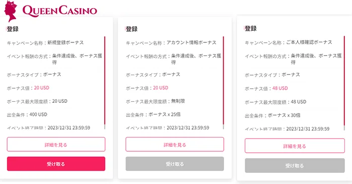 新クイーンカジノ入金不要ボーナス受取方法:ボーナス一覧