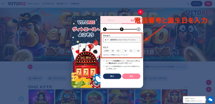 ヴィトエース(VITOACE)カジノの電話番号と誕生日の入力画面:登録画面