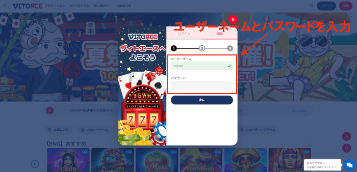 ヴィトエース(VITOACE)カジノのユーザーネームとパスワードの入力画面:登録画面