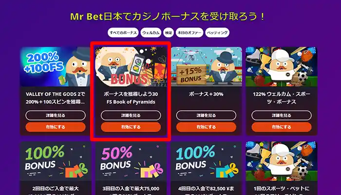 入金不要ボーナスの貰い方:ボーナス一覧画面