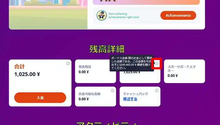 入金不要ボーナスの貰い方:賭け条件消化状況の確認方法
