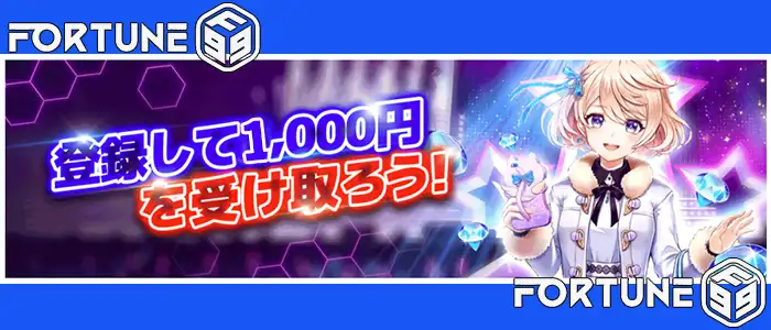 Fortune99(フォーチュン99)の【1000円】入金不要ボーナスの詳細情報