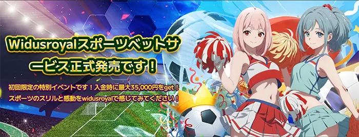スポーツベット対象の初回入金ボーナスも開催決定!