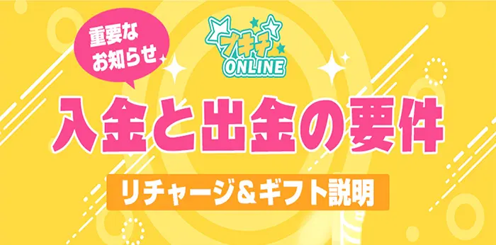 ブキチONLINEの入出金方法