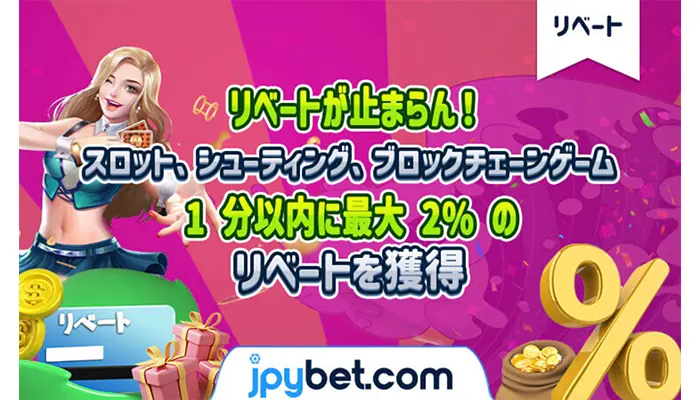 リベートボーナス