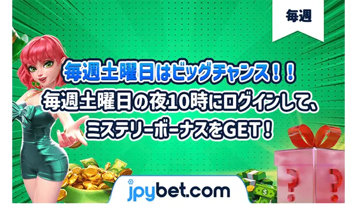 ミステリーボーナス