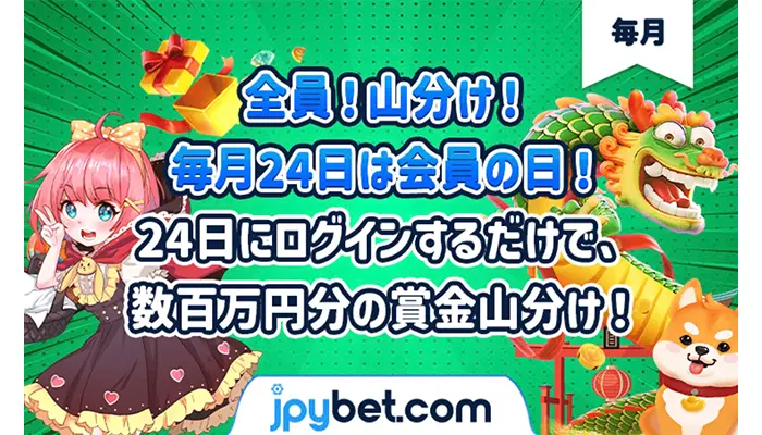 24日ログインキャンペーン