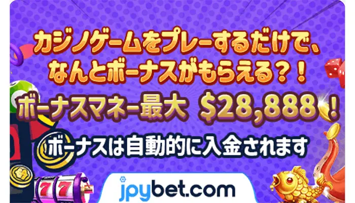 追加ボーナス獲得チャンス