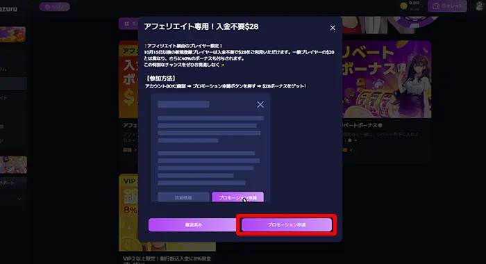 「アフィリエイト専用！入金不要＄20」の「プロモーション申請」を押すと申請完了
