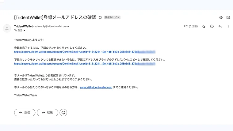 トライデントウォレット会員登録:メール認証