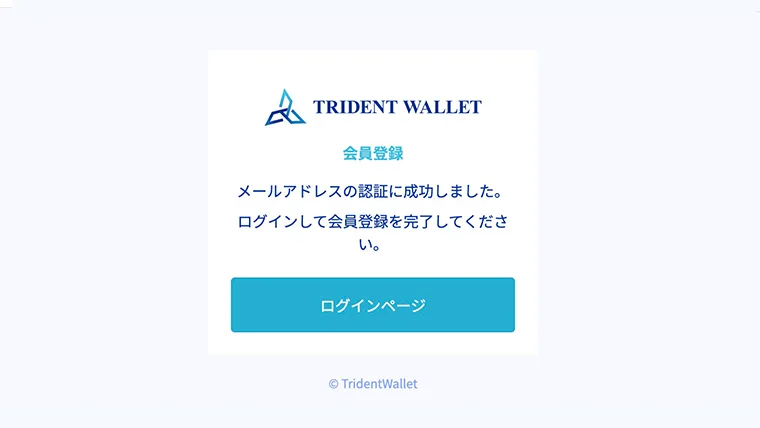 トライデントウォレット会員登録:メール認証完了