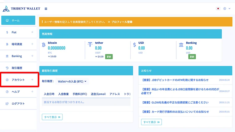 トライデントウォレット会員登録:アカウント→プロフィール入力画面