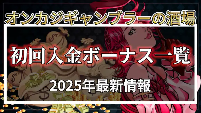 オンラインカジノの最新初回入金ボーナスランキング