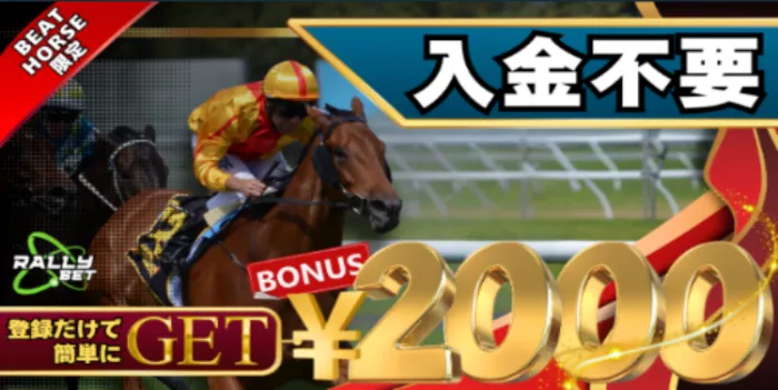ラリーベット入金不要ボーナス情報画像