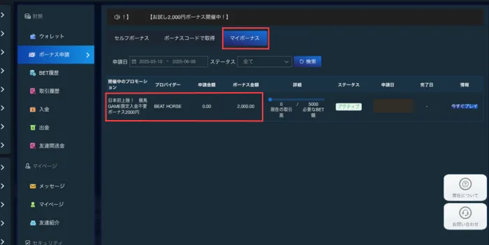 ラリーベットボーナス取得方法03:取得完了画像