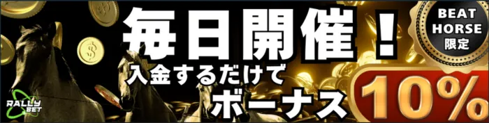 ラリーベット入金10%ボーナス画像
