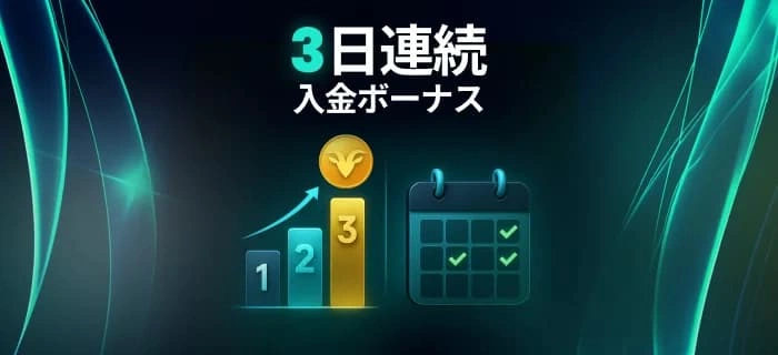 ベットゴート3日間連続入金ボーナスの画像
