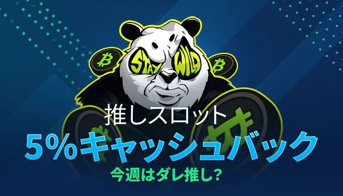 ベットパンダスロットキャッシュバックの画像